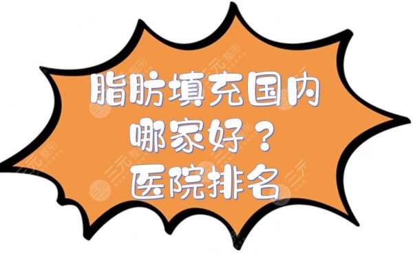 脂肪填充国内哪家好？医院排名:上海九院、北京协和、四川华西等霸屏！