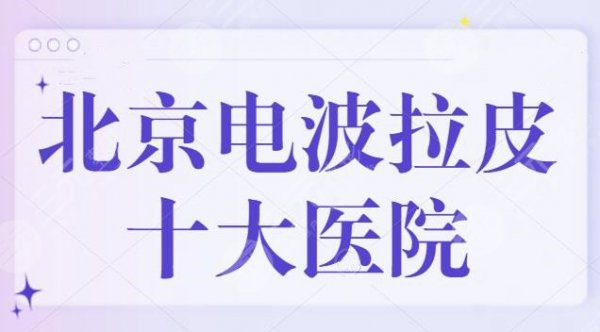 北京电波拉皮十大医院遴选,八大处+301医院都是公立派代表,轻松解决皱纹烦 北京电波拉皮十大医院遴选,八大处+301医院都是公立派代表,轻松解决皱纹烦