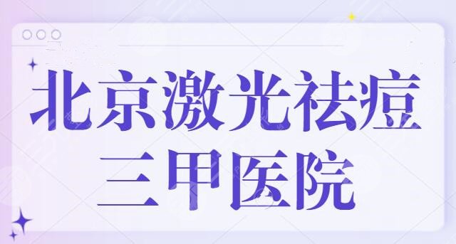 北京激光祛痘三甲医院哪家好？排名前5优质名单，北京协和名次众望所归！
