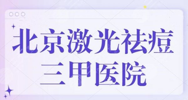 北京激光祛痘三甲医院哪家好？排名前5优质名单，北京协和名次众望所归！