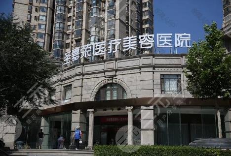 北京圣嘉荣医疗美容医院