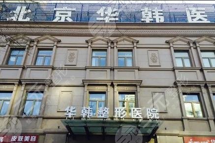 北京华韩医疗美容医院