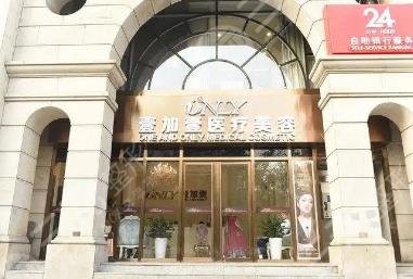 北京壹加壹医疗美容门诊部
