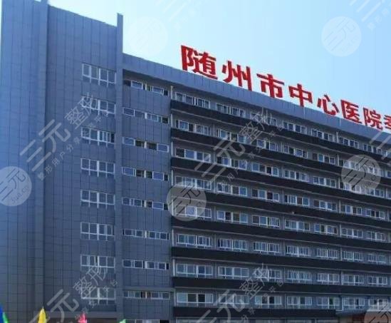 随州市中心医院医学