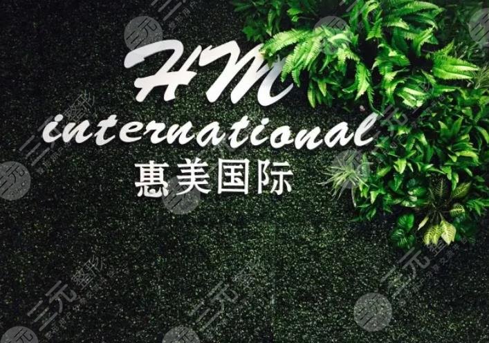 随州惠美国际医疗美容医