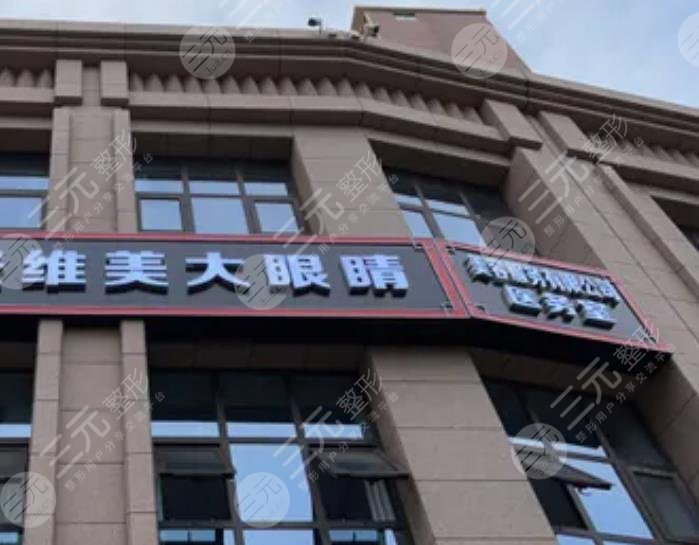 宝鸡维美大眼睛整形