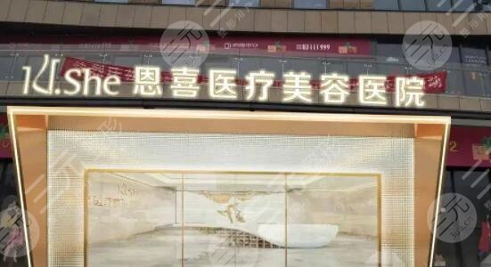 恩喜整形医院细胞重组效果怎么样?全新价格表系列_主攻医生名单_特色技术盘 恩喜整形医院细胞重组效果怎么样?全新价格表系列_主攻医生名单_特色技术盘