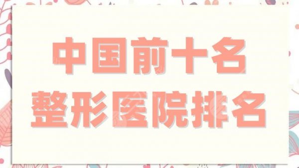 中国前十名整形医院排名刷新!深圳艺星、上海愉悦美联臣等纷纷上榜 中国前十名整形医院排名刷新!深圳艺星、上海愉悦美联臣等纷纷上榜