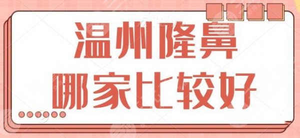 温州隆鼻哪家比较好?前五医院都是价格优惠技术在线的,温州艺星排第二~ 温州隆鼻哪家比较好?前五医院都是价格优惠技术在线的,温州艺星排第二~