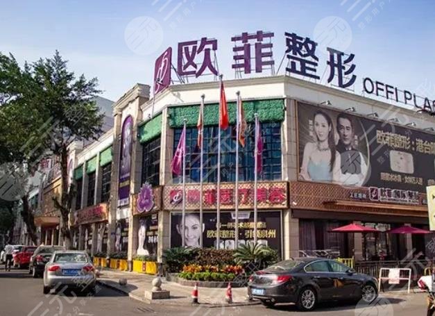 泉州欧菲医疗美容门诊部