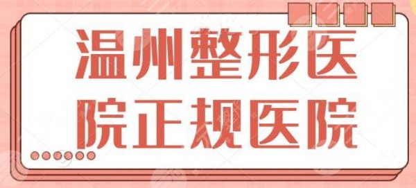 温州整形医院正规医院排名:温州艺星、温州和平包揽前三,其它医院点击获悉 温州整形医院正规医院排名:温州艺星、温州和平包揽前三,其它医院点击获悉