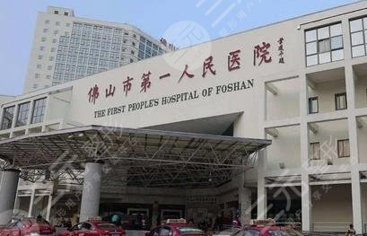 佛山第一人民医院美容整形怎么样?老牌医院实力揭晓!附人气医生介绍~ 佛山第一人民医院美容整形怎么样?老牌医院实力揭晓!附人气医生介绍~