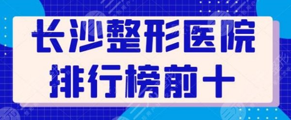 长沙整形医院排行榜前十名,想做成功的整形手术,这些医院都是好去处!速戳 长沙整形医院排行榜前十名,想做成功的整形手术,这些医院都是好去处!速戳