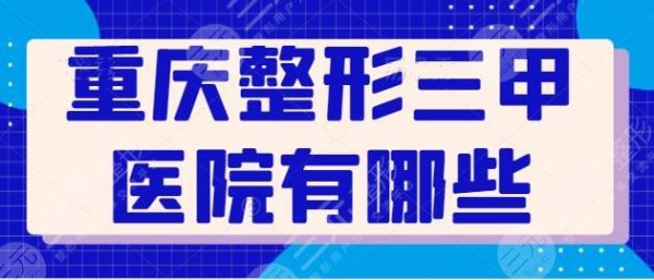 重庆整形三甲医院有哪些?TOP医院品质质量有保障!新桥医院夺得榜一佳名~ 重庆整形三甲医院有哪些?TOP医院品质质量有保障!新桥医院夺得榜一佳名~