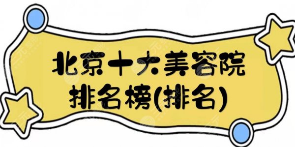 北京十大美容院排名榜(排名):美莱、艺星、画美等力争前五!你pick哪家~ 北京十大美容院排名榜(排名):美莱、艺星、画美等力争前五!你pick哪家~