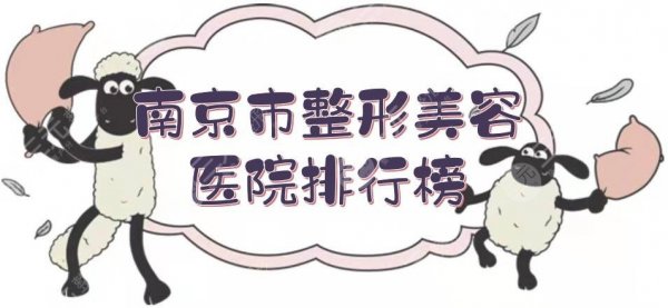 南京市整形美容医院排行榜|哪家好?盘点5家正规医美+费用一览! 南京市整形美容医院排行榜|哪家好?盘点5家正规医美+费用一览!
