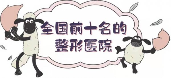 全国前十名的整形医院:北京、武汉、上海等都有介绍!名气高、实力强~ 全国前十名的整形医院:北京、武汉、上海等都有介绍!名气高、实力强~