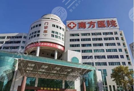 南方医科大学南方医院整形外科怎么样?人气医生坐诊,快来pick! 南方医科大学南方医院整形外科怎么样?人气医生坐诊,快来pick!