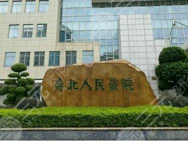 粤北人民医院美容科怎么样?人气项目&专家介绍强势来袭!超全指南~ 粤北人民医院美容科怎么样?人气项目&专家介绍强势来袭!超全指南~