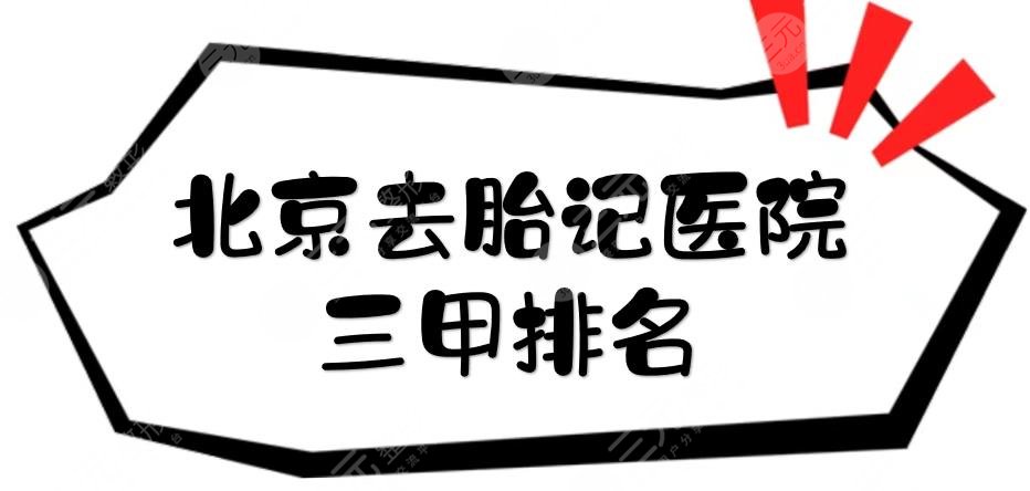 北京去胎记医院三甲排名|哪家好?