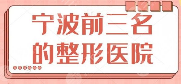 宁波前三名的整形医院是哪家?很羡慕别人的高颜值吗?这些医院帮你颜值升级 宁波前三名的整形医院是哪家?很羡慕别人的高颜值吗?这些医院帮你颜值升级