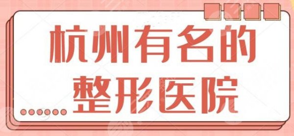 杭州有名的整形医院是哪家?省中医院位列第三,前两名都被哪些医院占领? 杭州有名的整形医院是哪家?省中医院位列第三,前两名都被哪些医院占领?