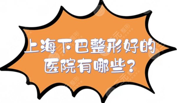 上海下巴整形好的医院有哪些?公立+私立排名揭晓!附费用价格明细~ 上海下巴整形好的医院有哪些?公立+私立排名揭晓!附费用价格明细~