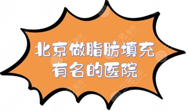 北京做脂肪填充有名的医院是哪家?实力TOP榜:5家公立竞相媲美! 北京做脂肪填充有名的医院是哪家?实力TOP榜:5家公立竞相媲美!