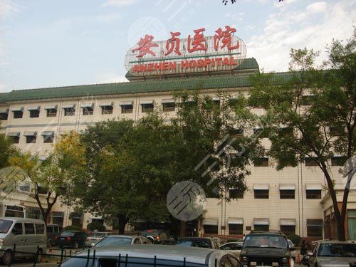 首都医科大学附属北京安贞医院整形美容科