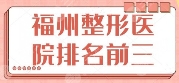福州整形医院排名前三的：福州海峡，名韩收费明细更新，各家技术特长展示