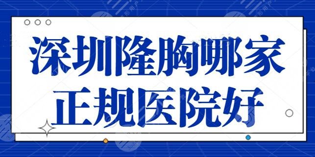 深圳隆胸哪家正规医院比较好？深圳非凡、艺星都是美胸界佼佼者，技术优势剖析