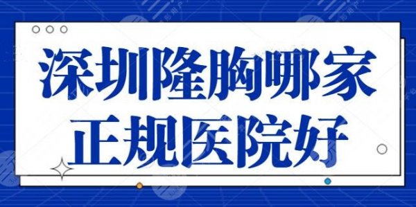 深圳隆胸哪家正规医院比较好?深圳非凡、艺星都是美胸界佼佼者,技术优势剖 深圳隆胸哪家正规医院比较好?深圳非凡、艺星都是美胸界佼佼者,技术优势剖