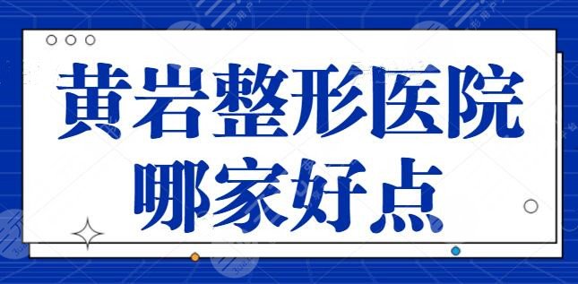 黄岩整形医院哪家好点？走访全区这五家是佼佼者，规模正规技术审美都稳定~