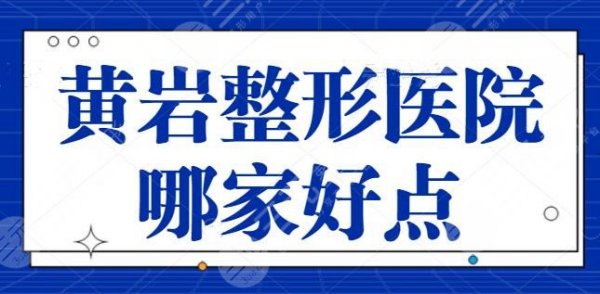 黄岩整形医院哪家好点?走访全区这五家是佼佼者,规模正规技术审美都稳定 黄岩整形医院哪家好点?走访全区这五家是佼佼者,规模正规技术审美都稳定