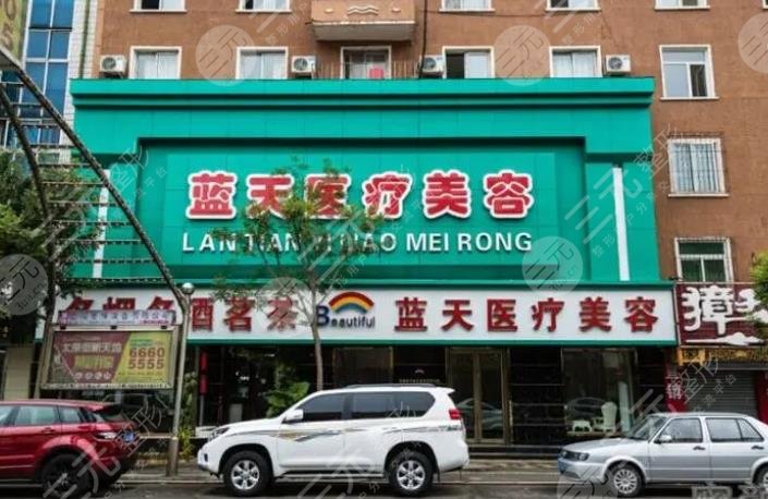 台州蓝天医疗美容诊所