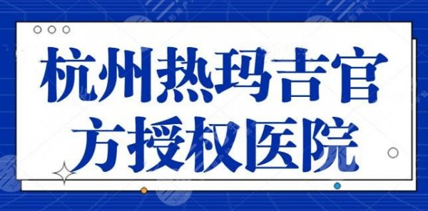 杭州热玛吉官方授权医院查询:连天美,杭州美莱都有资格证书,闭眼选也可以 杭州热玛吉官方授权医院查询:连天美,杭州美莱都有资格证书,闭眼选也可以