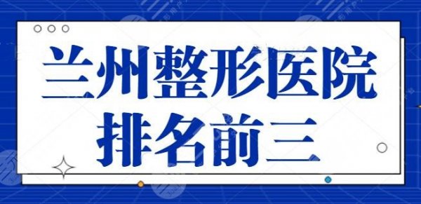 兰州整形医院排名前三的:兰大一院,兰州韩美是好评榜常客,技术稳定可靠 兰州整形医院排名前三的:兰大一院,兰州韩美是好评榜常客,技术稳定可靠
