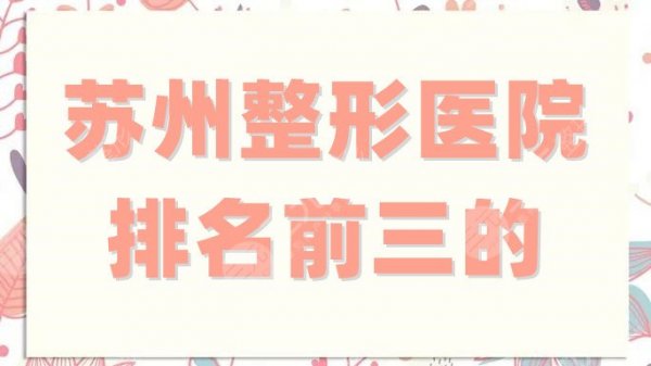 苏州整形医院排名前三的,卫康、爱思特、紫馨都很正规,必看指南! 苏州整形医院排名前三的,卫康、爱思特、紫馨都很正规,必看指南!