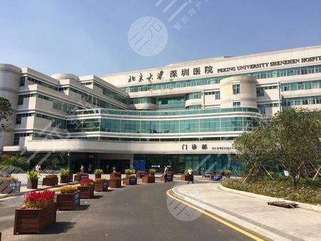 北京大学深圳医院