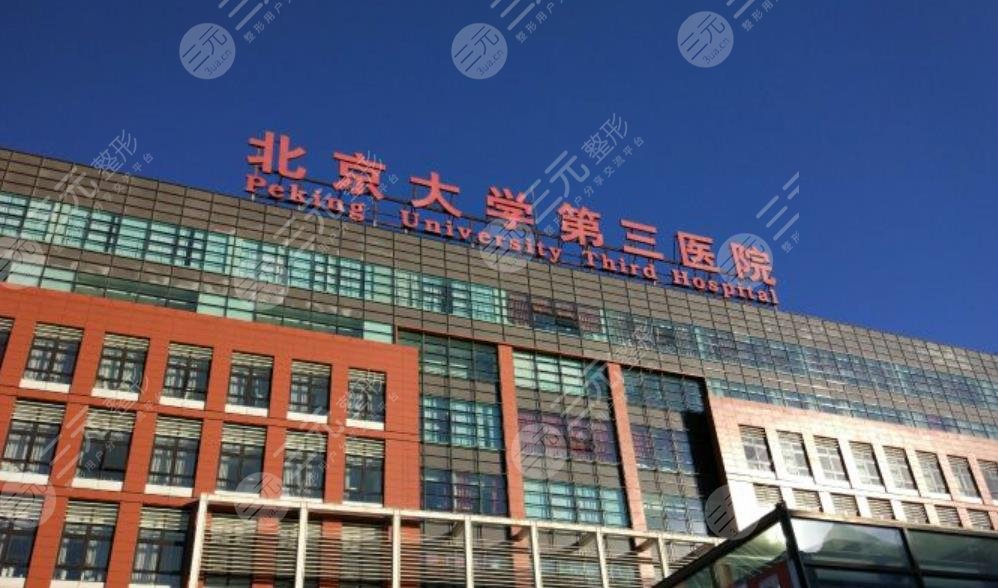 北京大学第三医院成