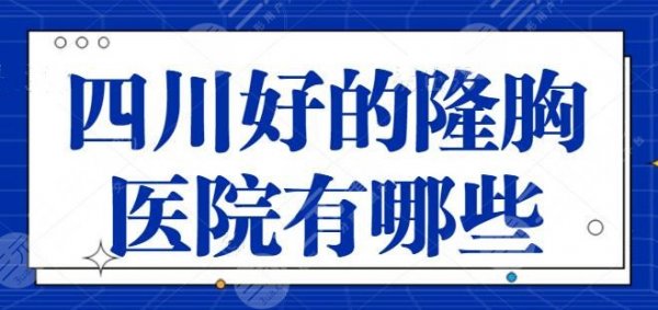 四川好的隆胸医院有哪些?全省挑出五家美胸机构,米兰柏羽技术超级稳定! 四川好的隆胸医院有哪些?全省挑出五家美胸机构,米兰柏羽技术超级稳定!
