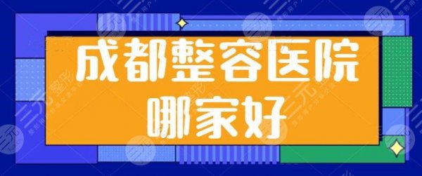 成都整容医院哪家好？走访全市比较出五家靠谱机构，成都军大是医美实力新秀