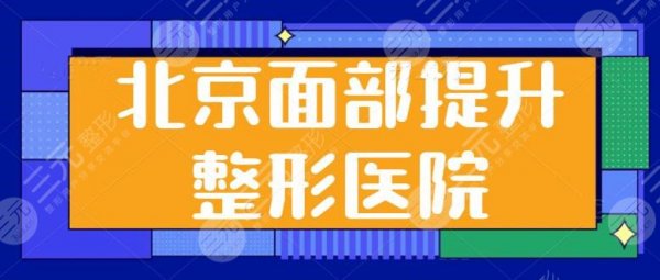 北京面部提升口碑好的整形医院:北京美莱、华韩业内知名机构在榜,实力雄厚 北京面部提升口碑好的整形医院:北京美莱、华韩业内知名机构在榜,实力雄厚