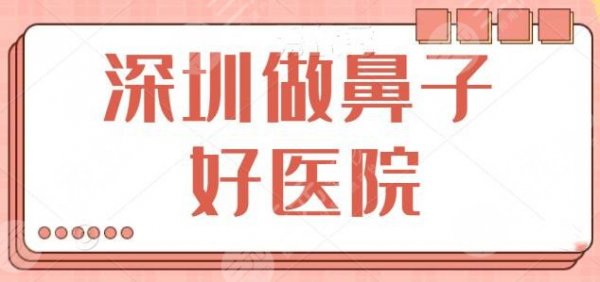 深圳哪有做鼻子的好医院?隆鼻精选前五机构,上榜理由+全新收费标准公示! 深圳哪有做鼻子的好医院?隆鼻精选前五机构,上榜理由+全新收费标准公示!