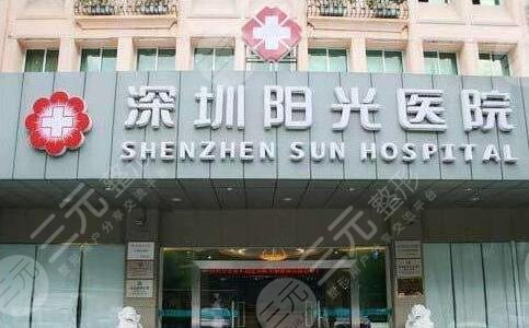 深圳阳光整形美容医院