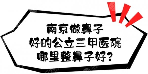 南京做鼻子好的公立三甲医院|哪里整鼻子好?GET精美翘鼻术前必看~ 南京做鼻子好的公立三甲医院|哪里整鼻子好?GET精美翘鼻术前必看~