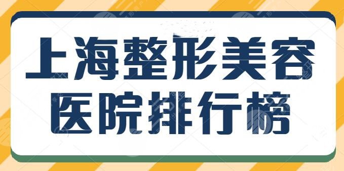 上海整形美容医院排行榜前三，这几家都是品质优良之选，首尔丽格口碑擅长曝光