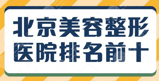 北京美容整形医院排名前十名，润美玉之光斩获榜首！上榜理由+坐诊代表医生一览