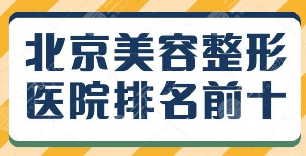 北京美容整形医院排名前十名,润美玉之光斩获榜首!上榜理由+坐诊代表医生 北京美容整形医院排名前十名,润美玉之光斩获榜首!上榜理由+坐诊代表医生