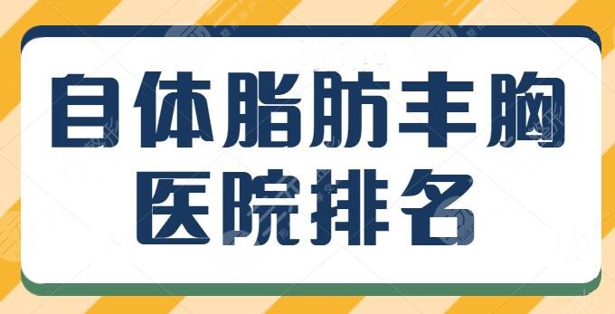 自体脂肪丰胸哪个医院做的好？亲历者测评了五家技术实力，榜单难得建议收藏！